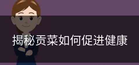 揭秘贡菜如何促进健康